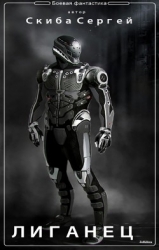 Лиганец (СИ)