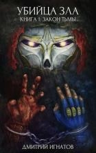 Закон Тьмы (СИ)