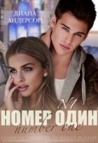 Номер Один (СИ)