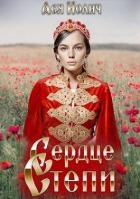 Сердце степи. Полёт над степью (СИ)