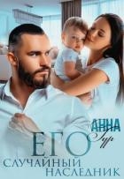 Его Случайный Наследник (СИ)