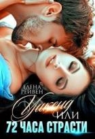 Уикенд, или 72 часа страсти (СИ)