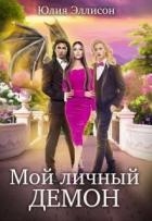 Мой личный демон (СИ)