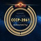 СССР-2061 (антология) (СИ)