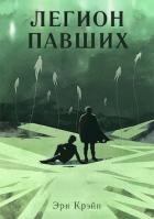Легион павших. I - III Акт (СИ)