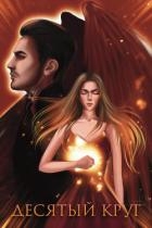 Десятый круг (СИ)