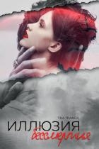 Иллюзия бессмертия (СИ)