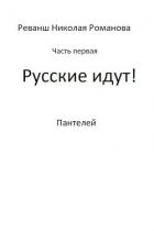 Русские идут! (СИ)
