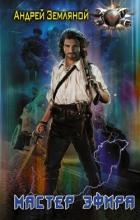 Мастер эфира (СИ)