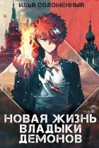 Новая жизнь владыки демонов (СИ)