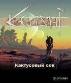 Кактусовый сок (СИ)