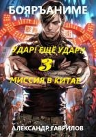 Миссия в Китае (СИ)