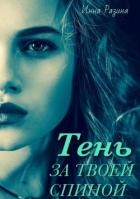 Тень за твоей спиной