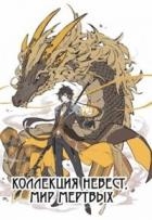 Коллекция невест, мир мертвых (СИ)
