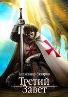 Третий Завет. Тетралогия (СИ)