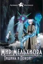 Тишина и Покой (СИ)