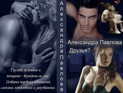 Друзья ? (СИ)