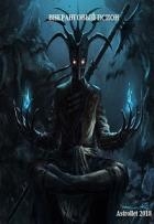 Внеранговый псион (СИ)