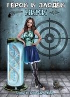Герои и Злодеи. Ники (СИ)