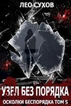 Узел без Порядка (СИ)