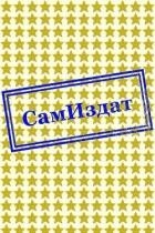 С широко закрытыми глазами (СИ)