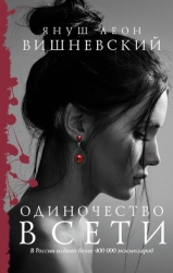 Триптих. Одиночество в Сети