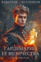 Гардемарин Ее Величества. Инкарнация (СИ)