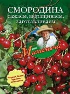 Помидоры, огурцы. Сажаем, выращиваем, заготавливаем