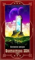 "Фантастика 2024-183". Компиляция. Книги 1-29 (СИ)