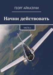 "Начни действовать" Часть 1, Часть 2