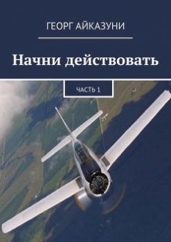 "Начни действовать" Часть 1, Часть 2