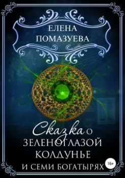 Сказка о зеленоглазой колдунье и семи богатырях (СИ)