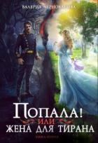 Попала, или Жена для тирана – 2