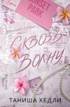Сквозь волну (ЛП)