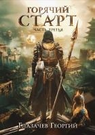 Горячий старт. Часть 3 (СИ)