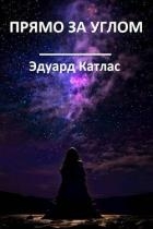 Прямо за углом (СИ)