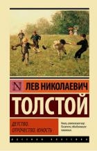 Том 1. Детство, Отрочество, Юность