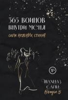 365 воинов внутри меня. Сила нежных стихов