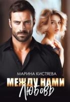 Между нами любовь (СИ)
