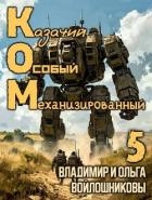 КОМ 5 (СИ)