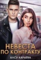 Невеста по контракту. Книга 1 (СИ)