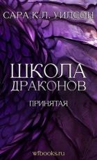 Принятая (ЛП)