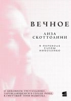Вечное