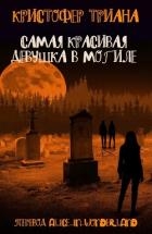Самая красивая девушка в могиле (ЛП)