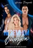 Земной отпуск (СИ)