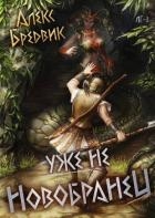 Уже не новобранец (СИ)