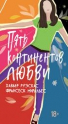 Пять континентов любви