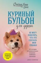 Куриный бульон для души. Не могу поверить, что это сделала моя собака! 101 история об удивительных в