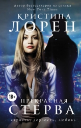 Прекрасная стерва (ЛП)
