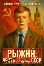 Рыжий: спасти СССР (СИ)